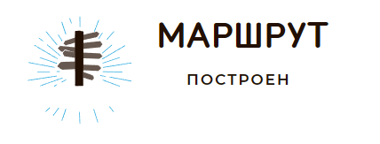Маршрут построен